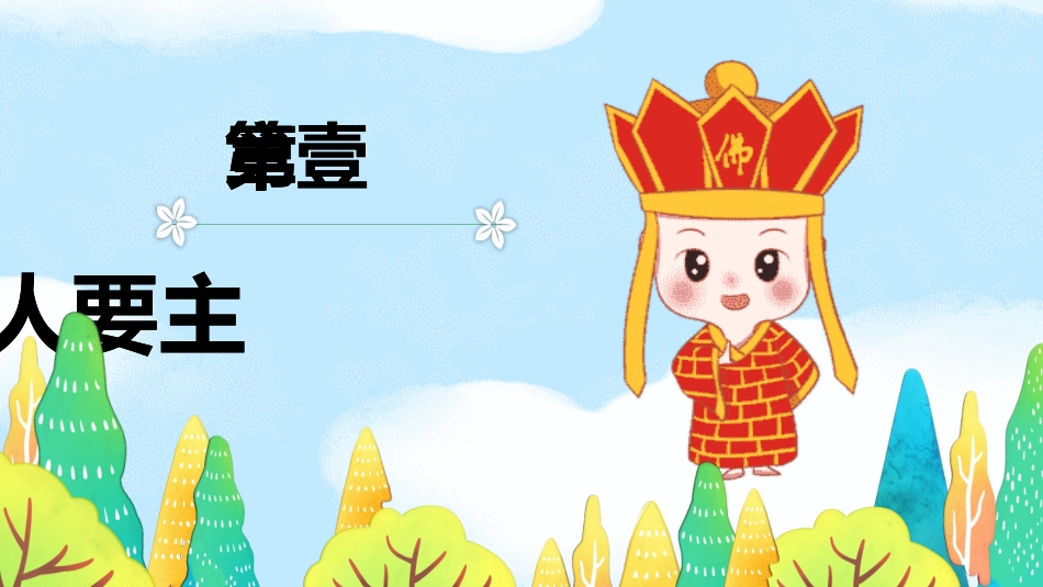 四大名著-西游记 读书分享主题班会224.pptx_第3页