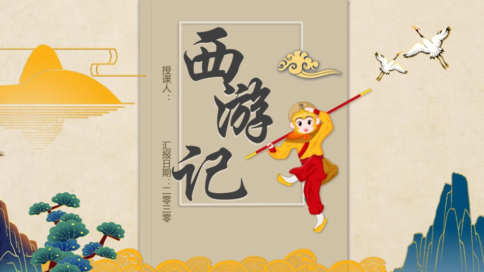 四大名著-西游记读书分享主题班会190.pptx_第1页