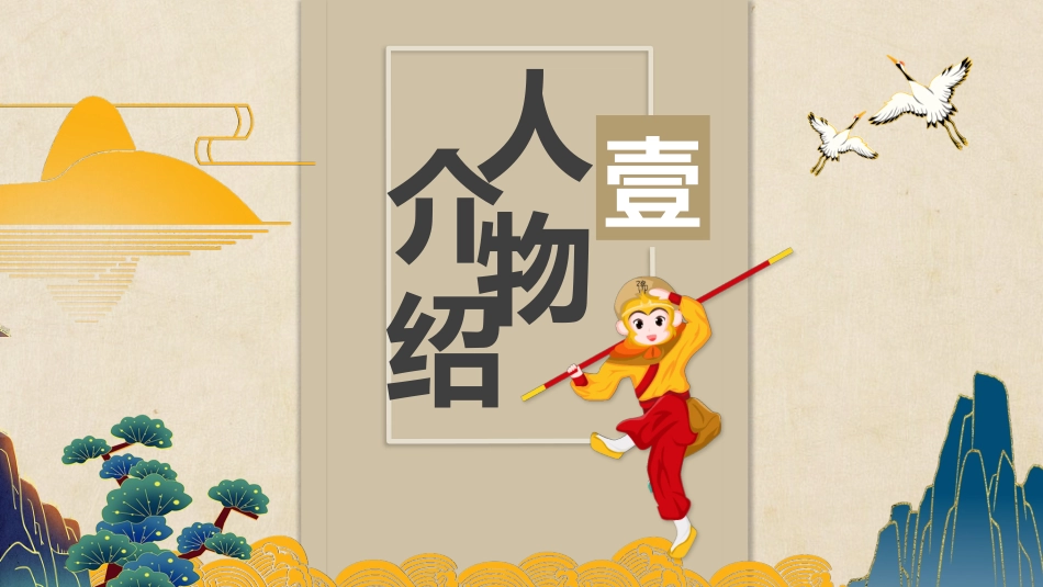 四大名著-西游记读书分享主题班会190.pptx_第3页