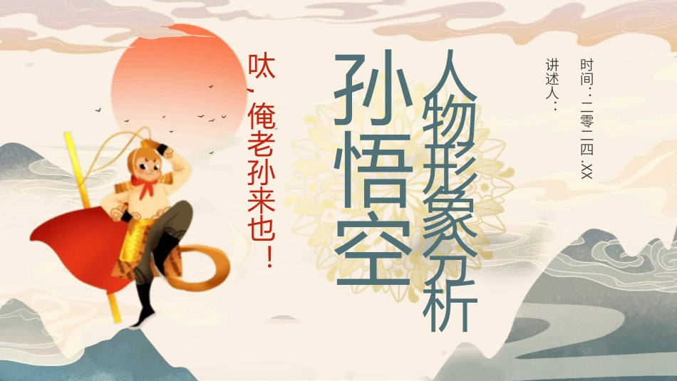 四大名著-西游记读书分享主题班会212.pptx_第1页