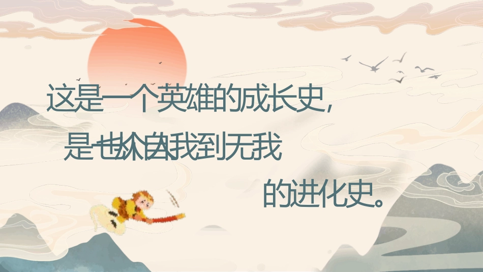 四大名著-西游记读书分享主题班会212.pptx_第2页
