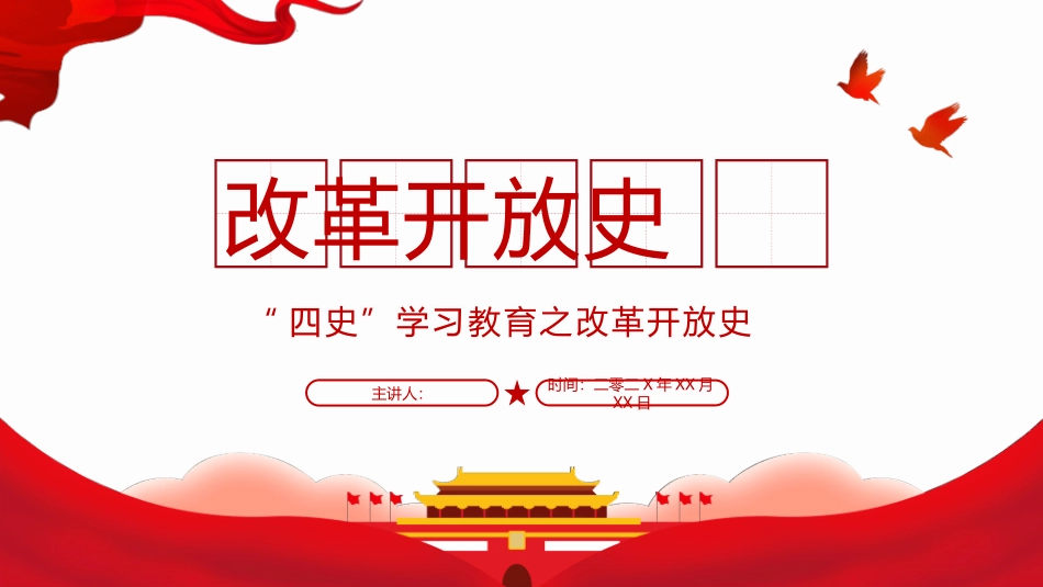 四史教育学习之改革开放史模板.pptx_第1页