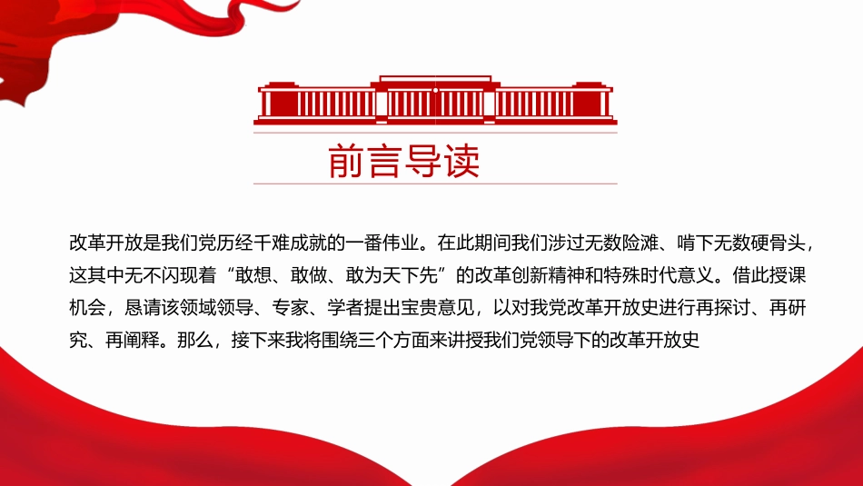 四史教育学习之改革开放史模板.pptx_第2页