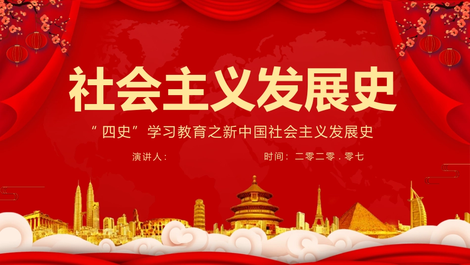 四史学习社会主义发展史模板.pptx_第1页