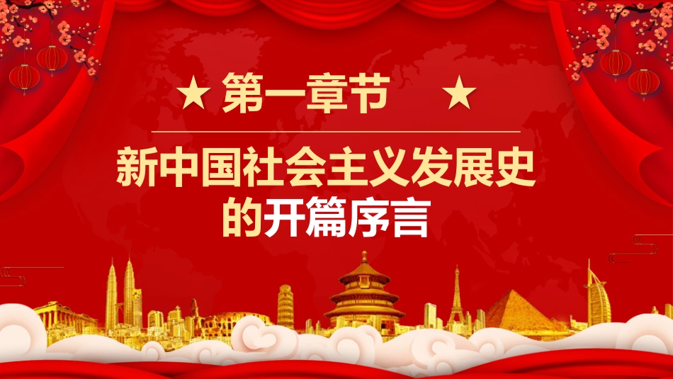 四史学习社会主义发展史模板.pptx_第3页