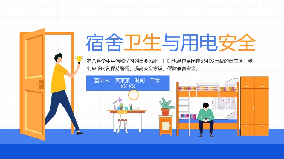 宿舍卫生与用电安全.pptx_第1页