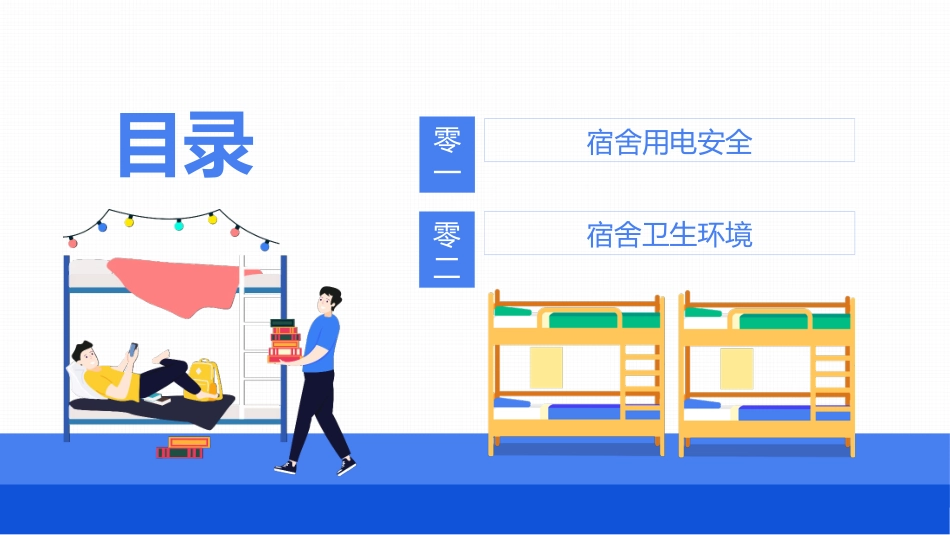 宿舍卫生与用电安全.pptx_第2页