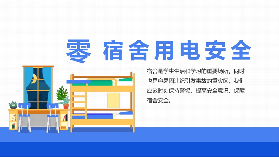 宿舍卫生与用电安全.pptx_第3页