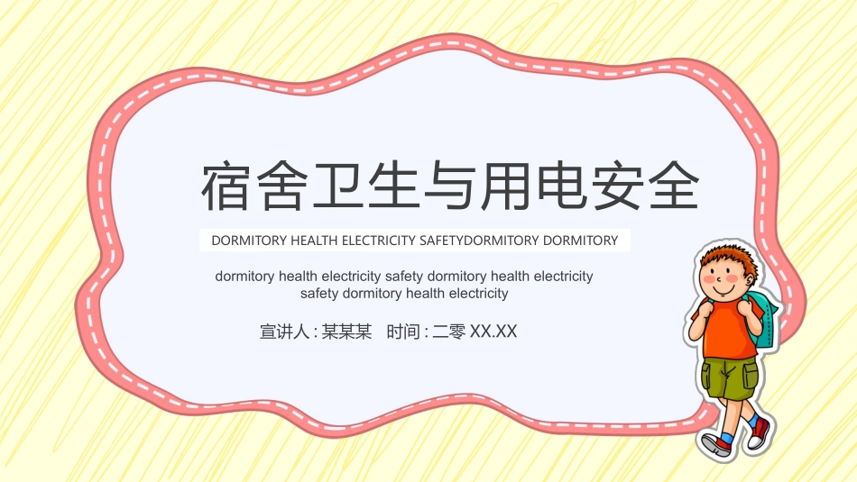 宿舍卫生与用电安全1.pptx_第1页