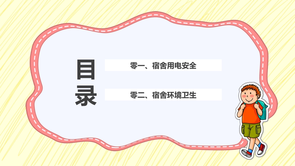 宿舍卫生与用电安全1.pptx_第2页