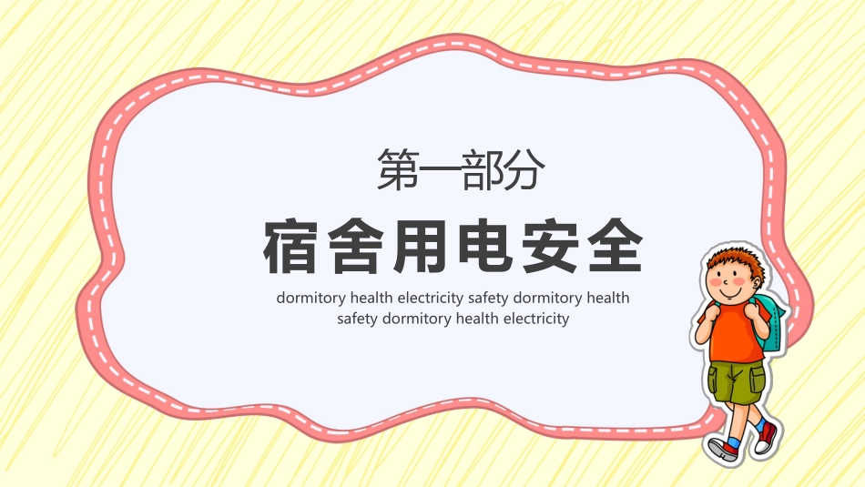 宿舍卫生与用电安全1.pptx_第3页