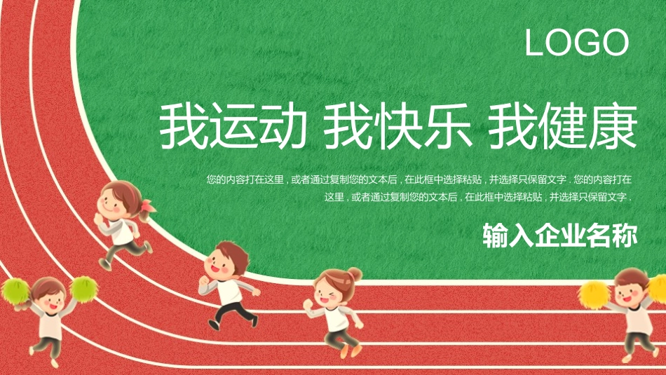 田径场背景的“我运动我快乐我健康”模板.pptx_第1页