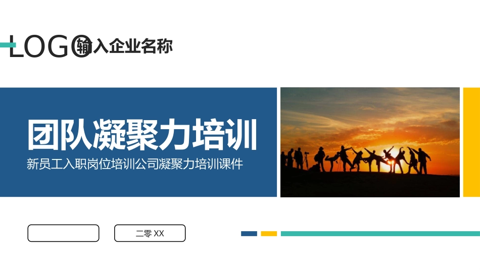 团队凝聚力培训课件模板.pptx_第1页