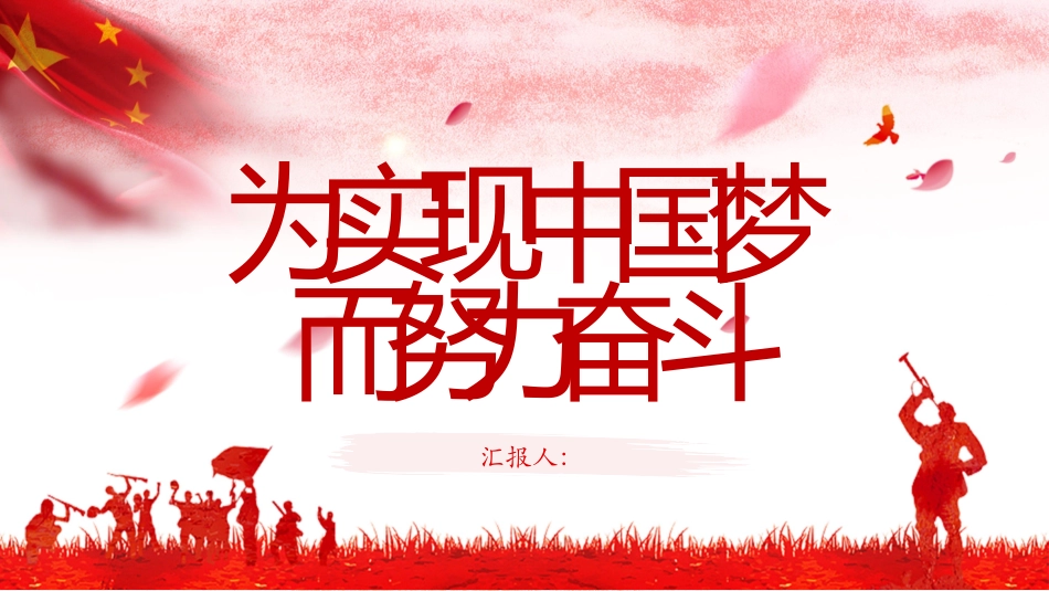 伟大复兴的中国梦37.pptx_第1页