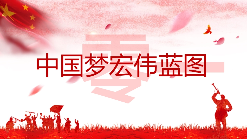 伟大复兴的中国梦37.pptx_第3页