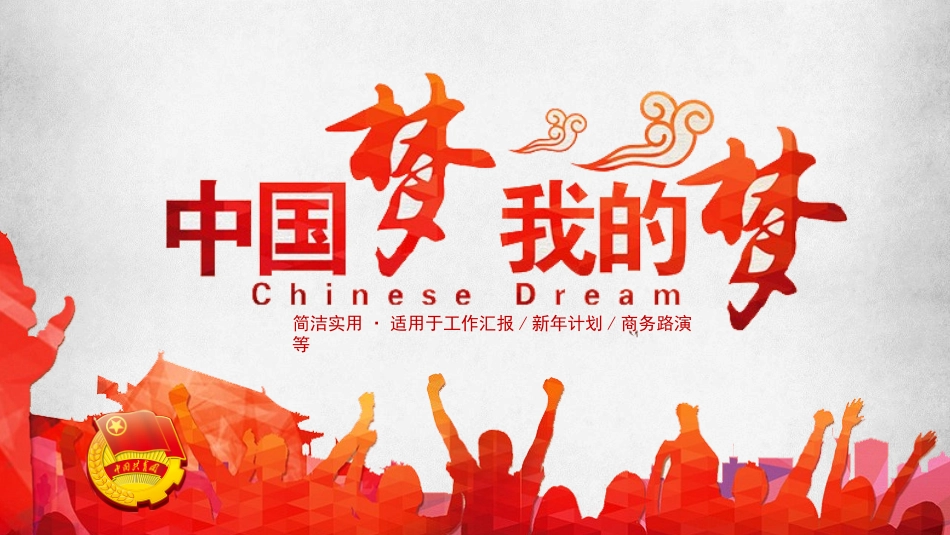 伟大复兴的中国梦44.pptx_第1页
