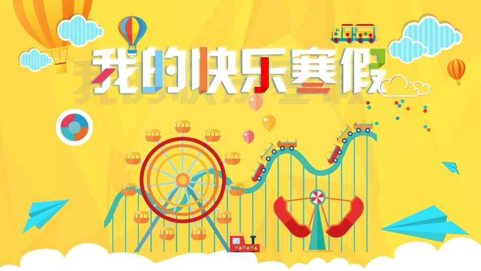 我的寒假生活55.pptx_第1页