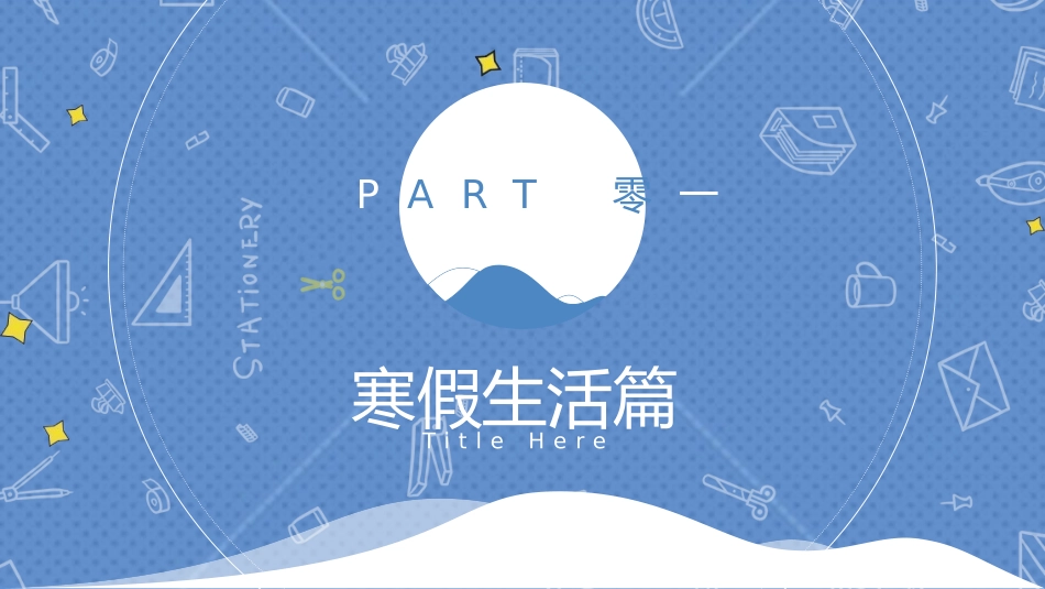我的寒假生活77.pptx_第3页