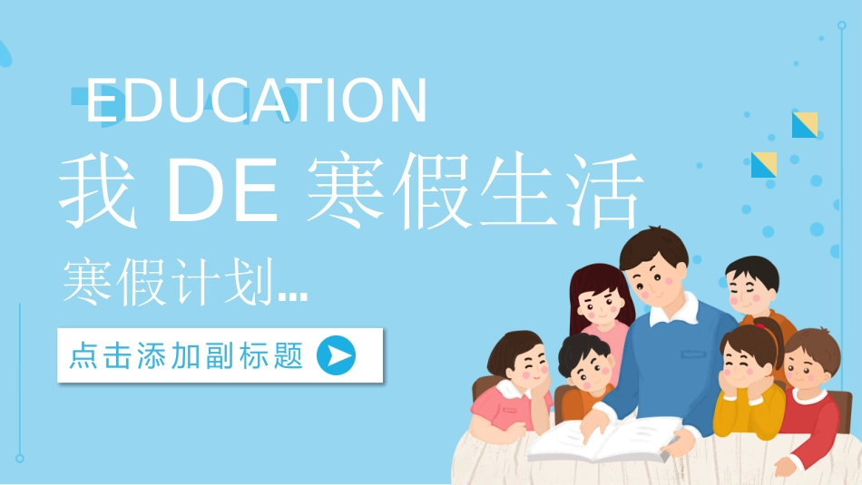 我的寒假生活78.pptx_第1页
