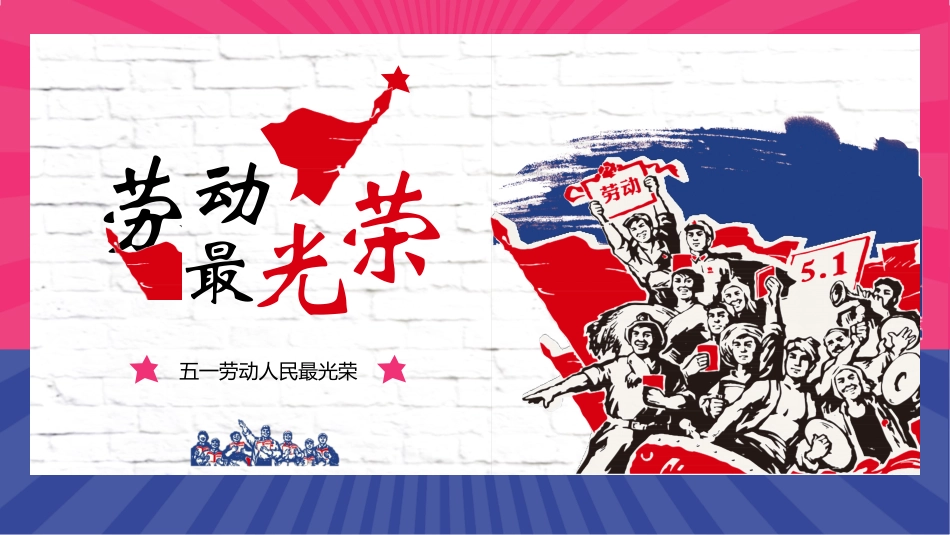 五一劳动节主题课件 121.pptx_第1页