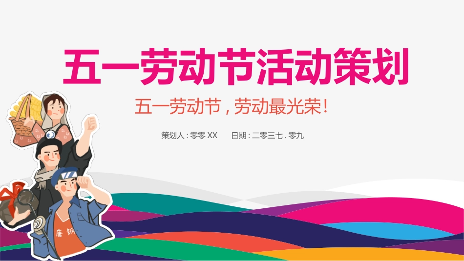 五一劳动节主题课件 156.pptx_第1页