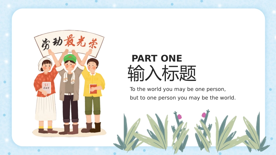 五一劳动节主题课件 163.pptx_第3页