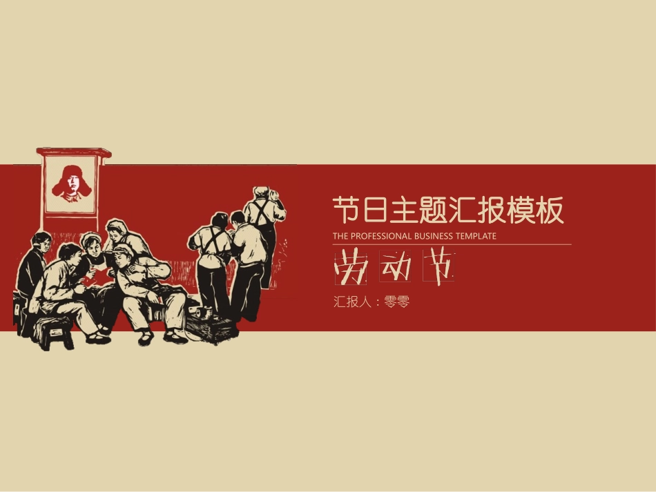 五一劳动节主题课件 174.pptx_第1页