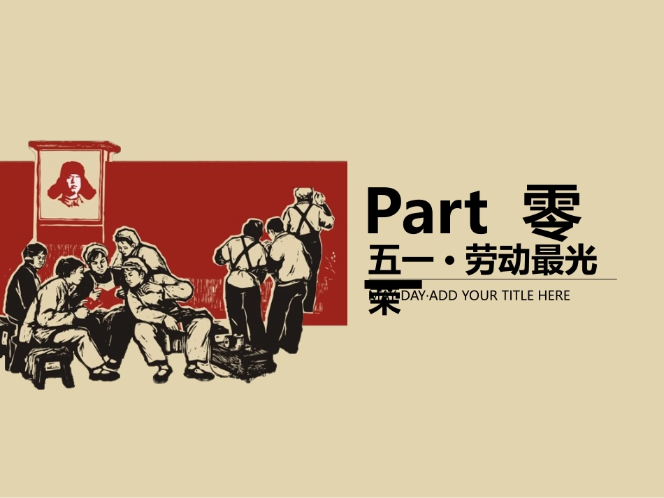 五一劳动节主题课件 174.pptx_第3页
