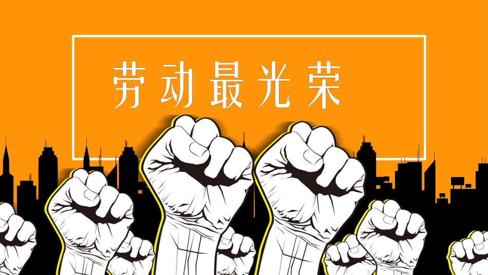 五一劳动节主题课件 185.pptx_第1页