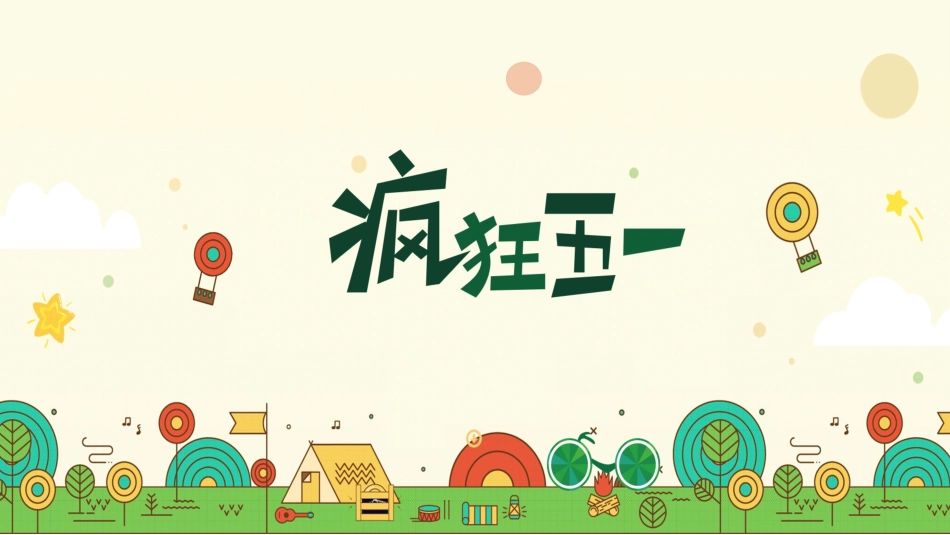 五一劳动节主题课件 187.pptx_第1页