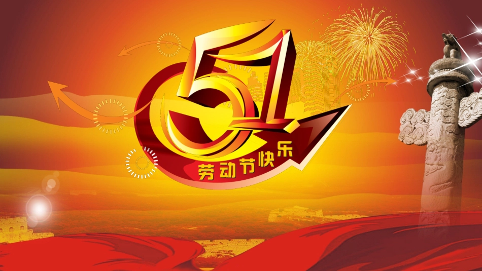 五一劳动节主题课件 192.pptx_第1页