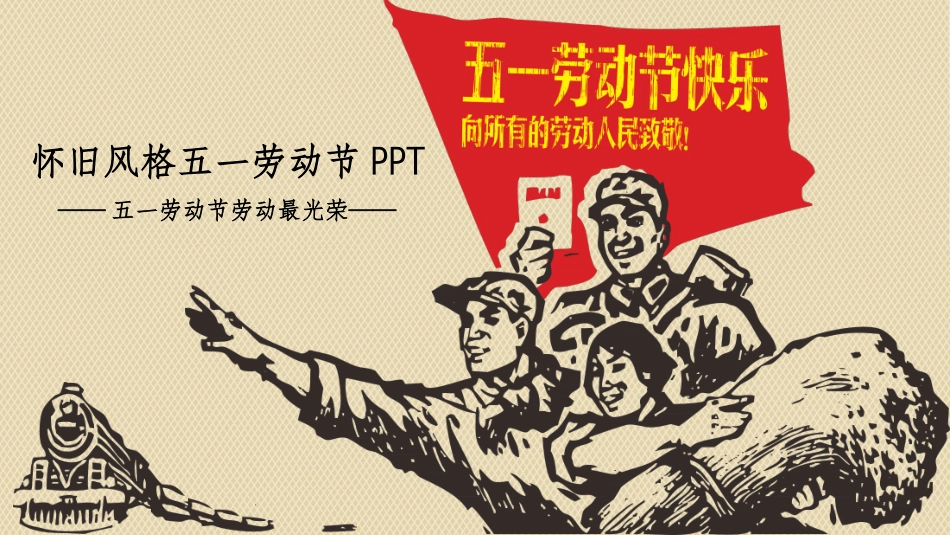 五一劳动节主题课件 193.pptx_第1页