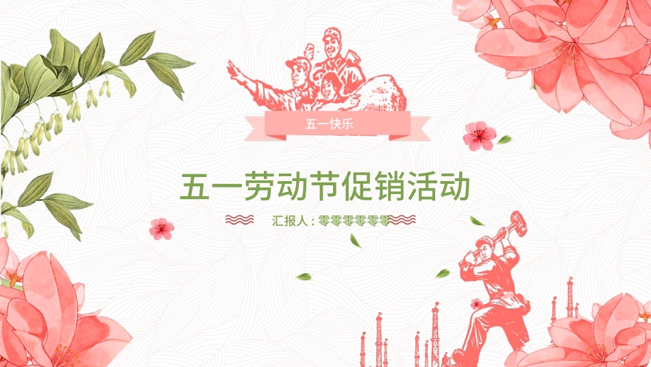五一劳动节主题课件 197.pptx_第1页