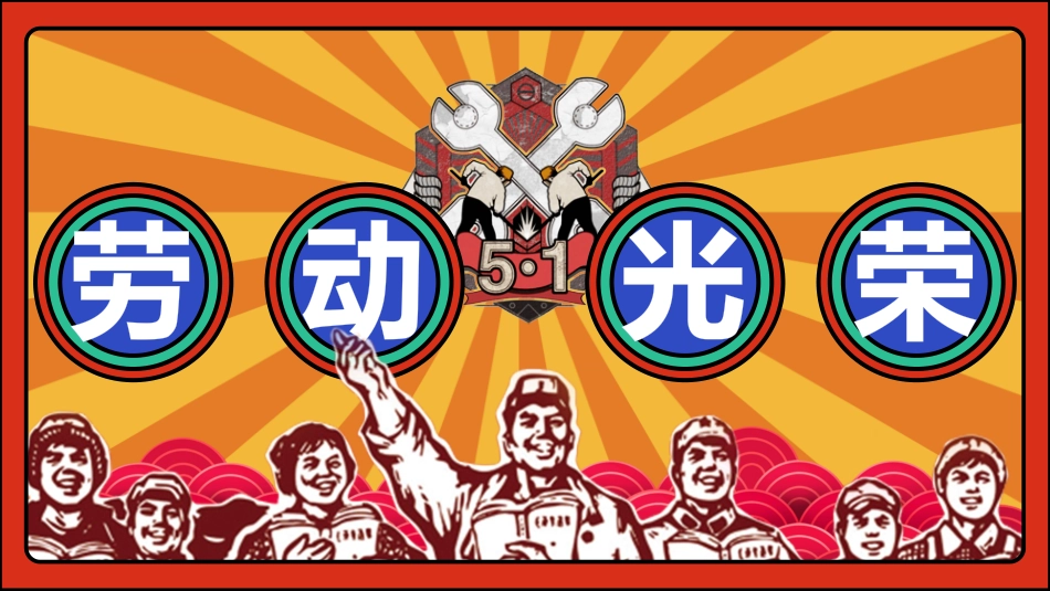 五一劳动节主题课件 202.pptx_第1页