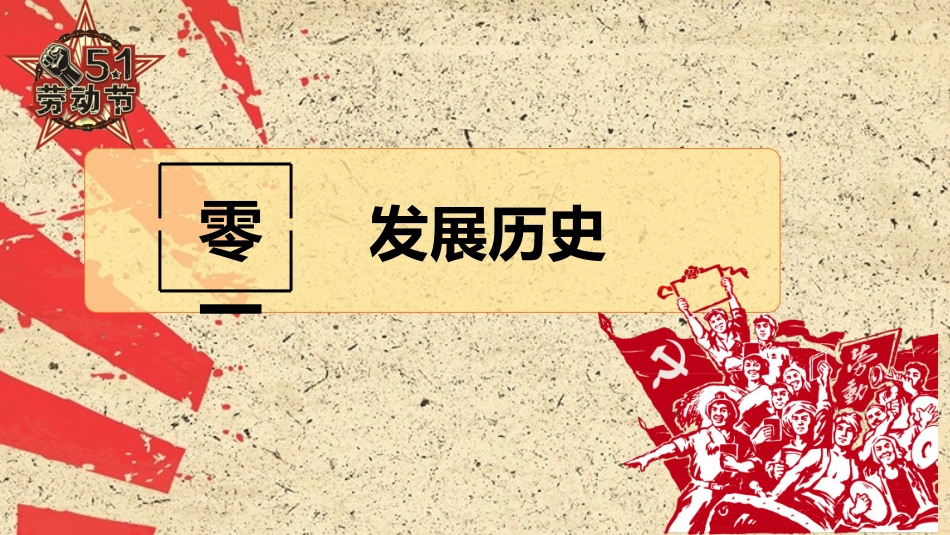 五一劳动节主题课件 204.pptx_第3页