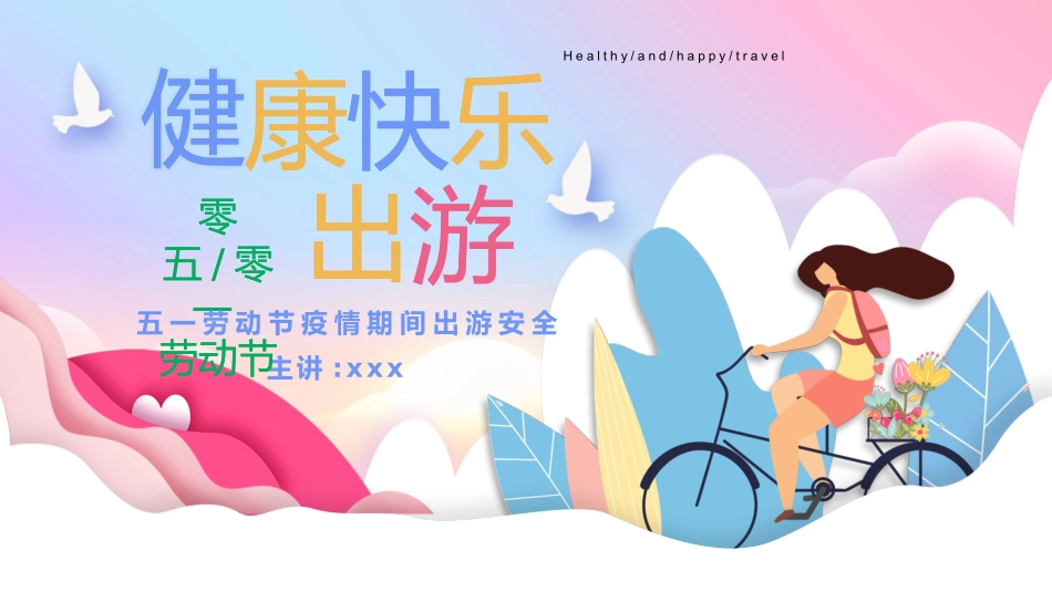五一劳动节主题课件 218.pptx_第1页