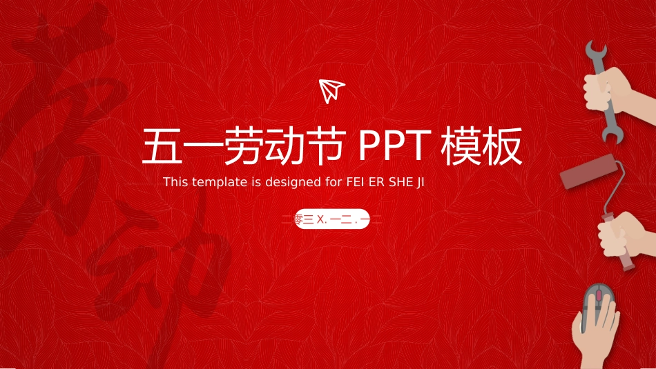五一劳动节主题课件 220.pptx_第1页