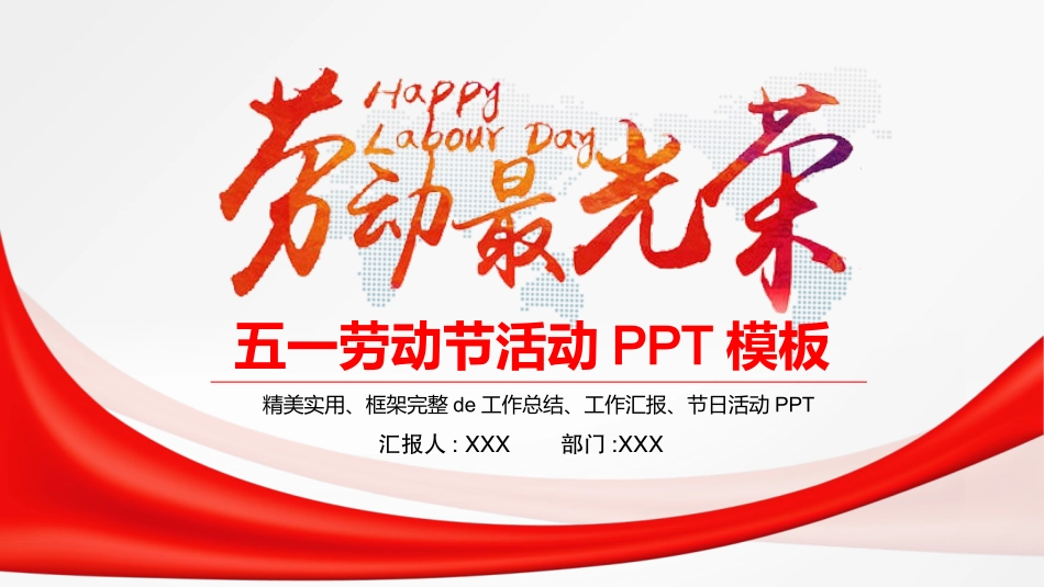五一劳动节主题课件 280.pptx_第1页