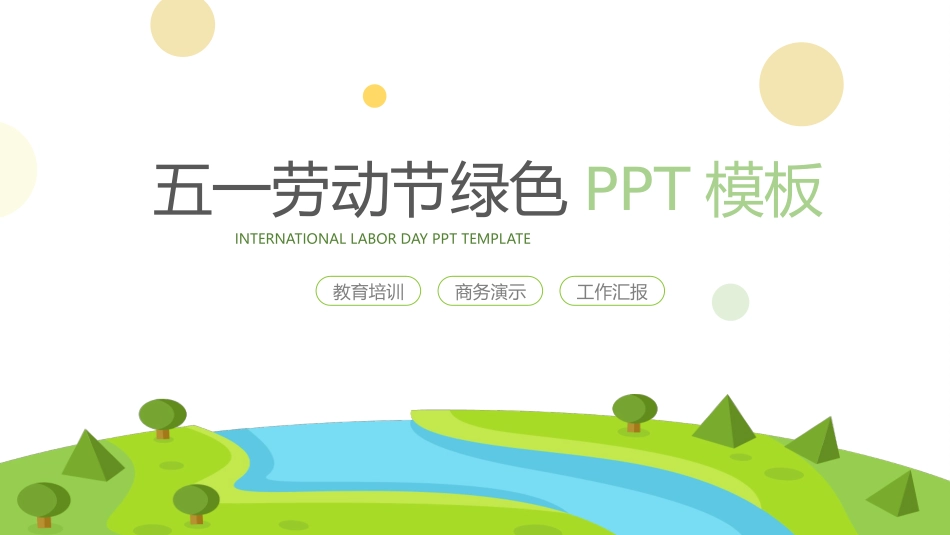 五一劳动节主题课件 294.pptx_第1页