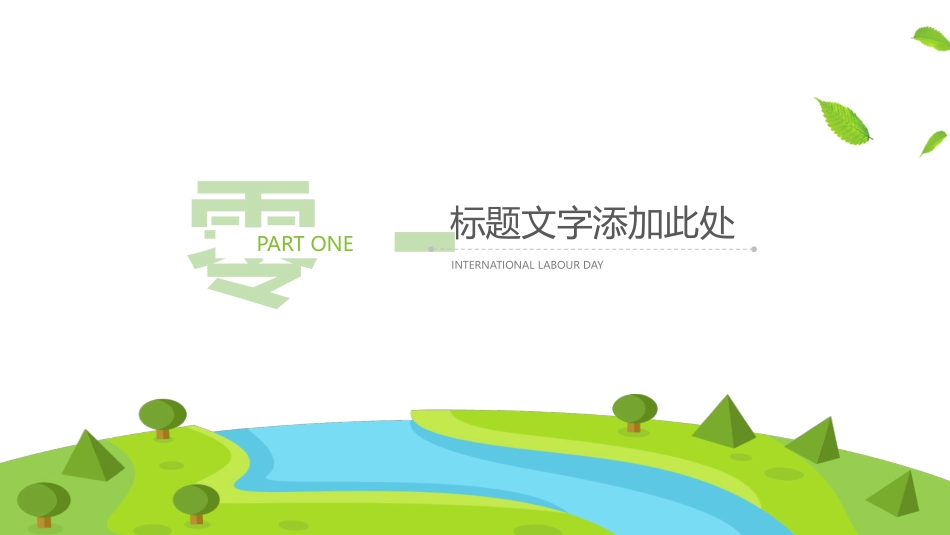 五一劳动节主题课件 294.pptx_第3页