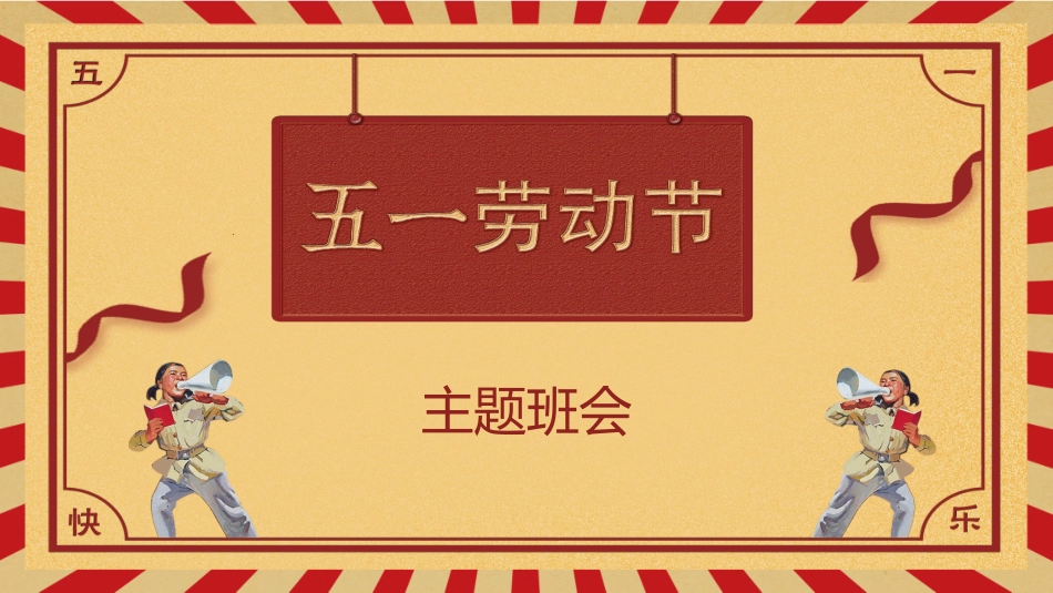 五一劳动节主题课件118.pptx_第1页