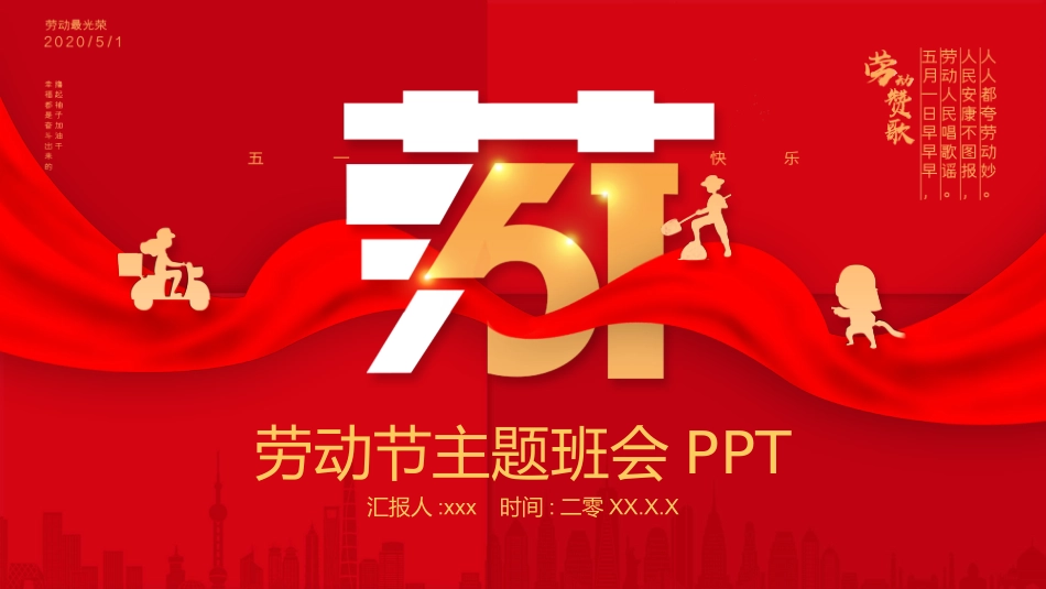五一劳动节主题课件209.pptx_第1页