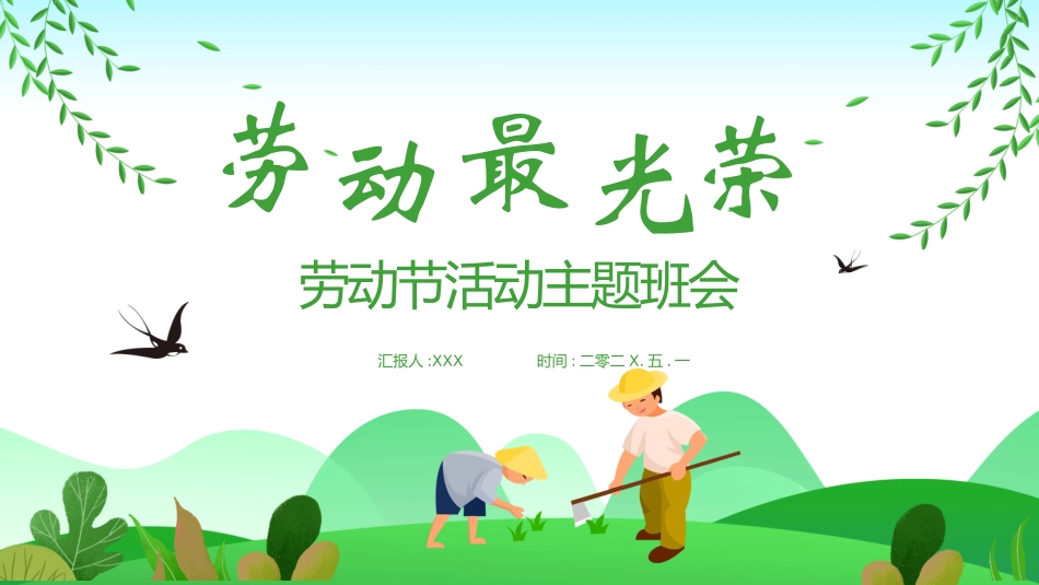 五一劳动节主题课件231.pptx_第1页