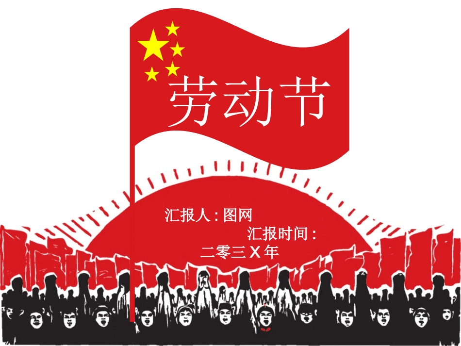 五一劳动节主题课件271.pptx_第1页