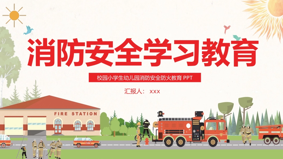 消防安全学习教育.pptx_第1页
