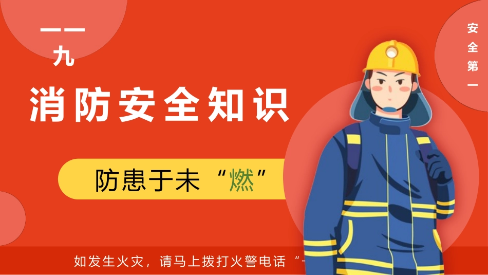 消防安全知识.pptx_第1页