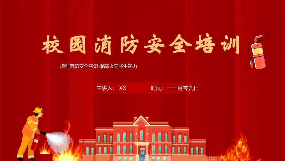 消防安全知识培训7.pptx_第1页