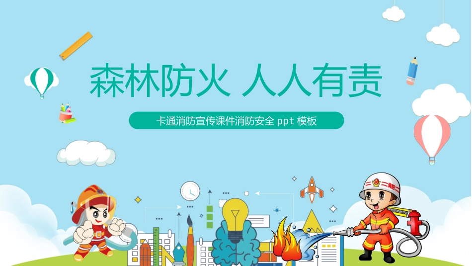 消防宣传课件消防安全.pptx_第1页