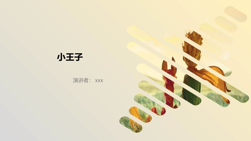 小王子读书分享3.pptx_第1页