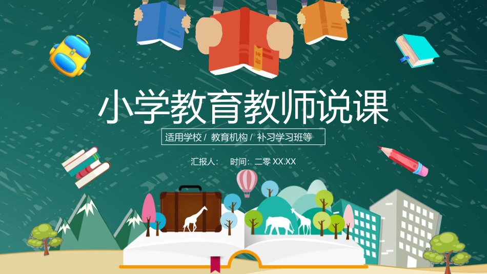 小学教育教师说课.pptx_第1页